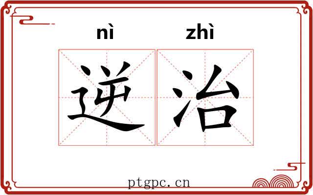 逆治 逆治