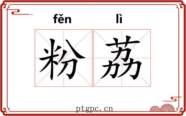 粉荔