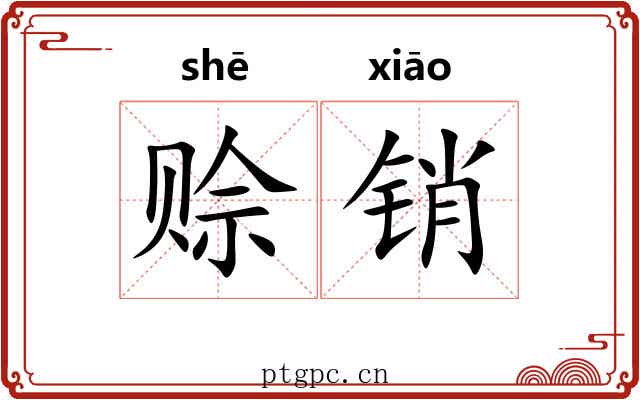 赊销