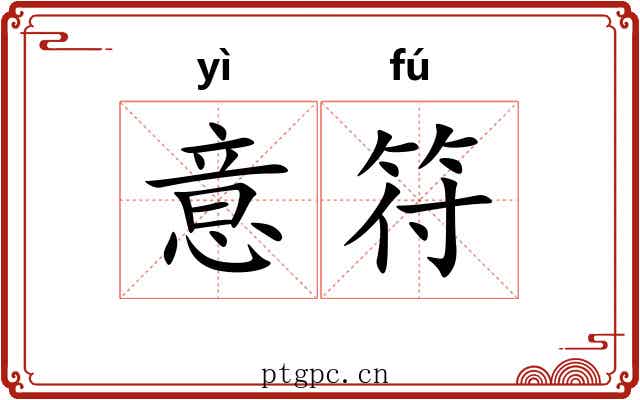 意符 意符