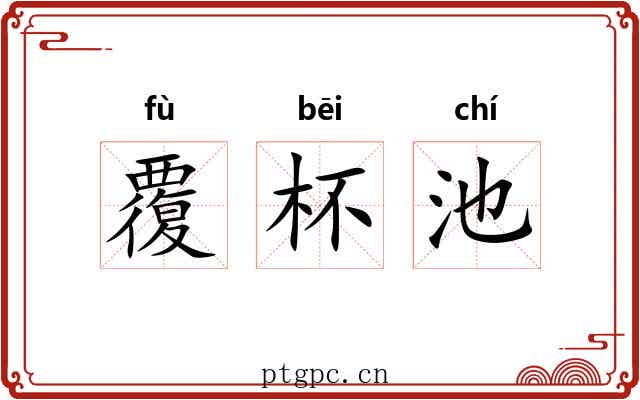 覆杯池 覆杯池