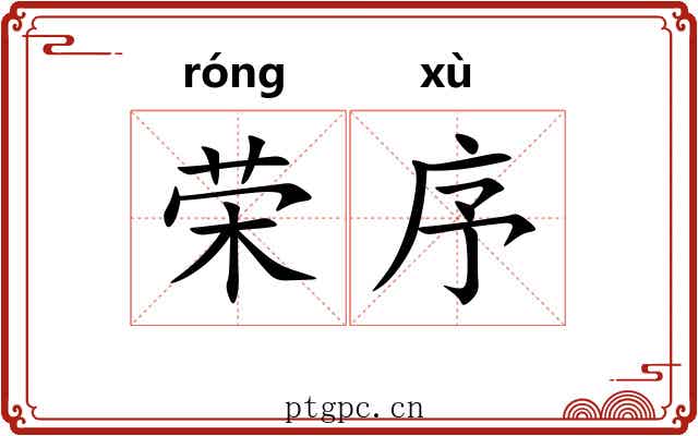 荣序