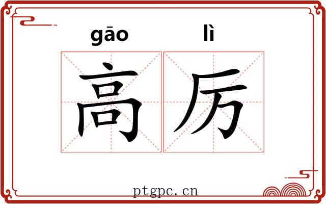 高厉