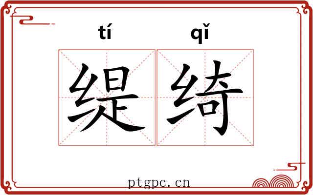 缇绮