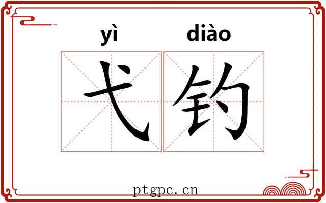 弋钓
