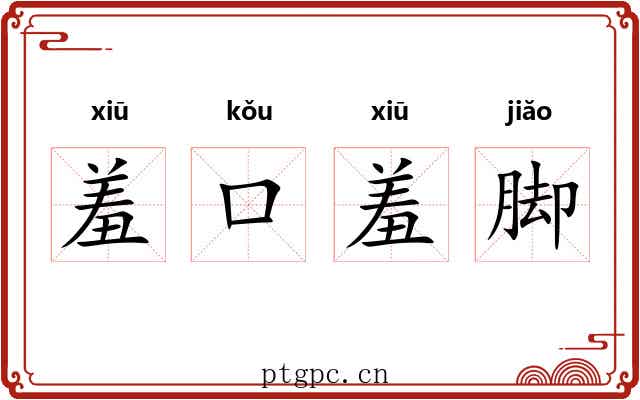 羞口羞脚 羞口羞脚
