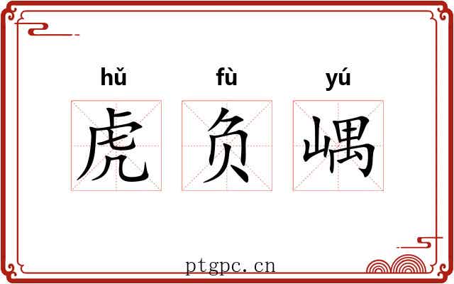 虎负嵎