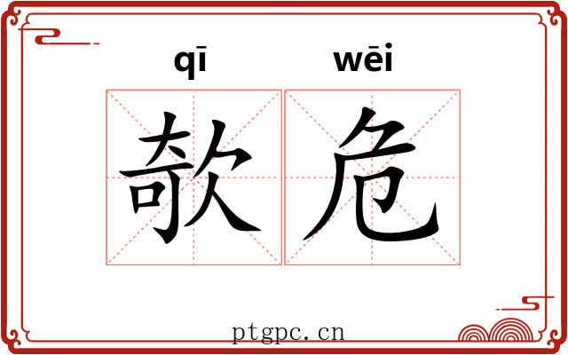 欹危