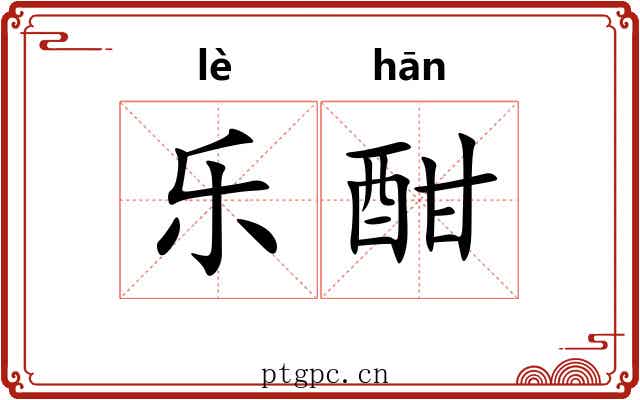 乐酣