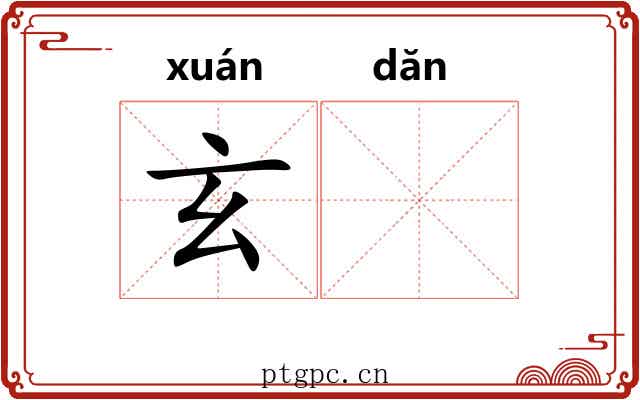 玄𬘘