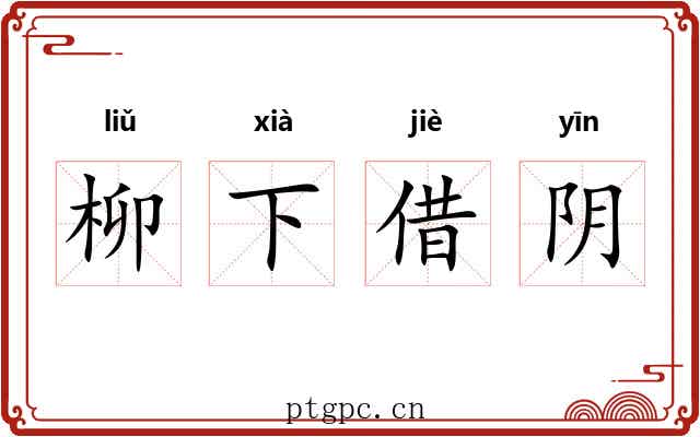 柳下借阴 柳下借阴