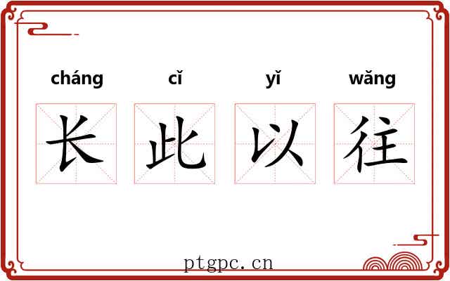 长此以往 长此以往