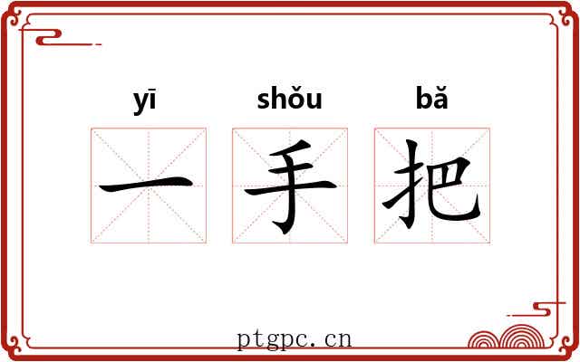 一手把 一手把