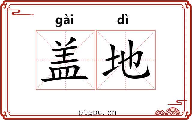 盖地 盖地