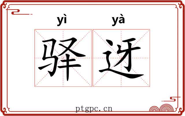 驿迓