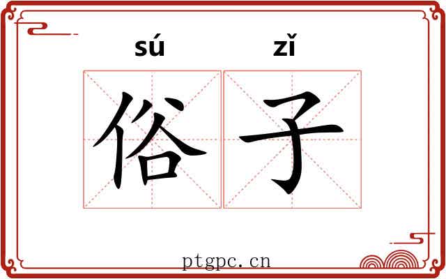 俗子