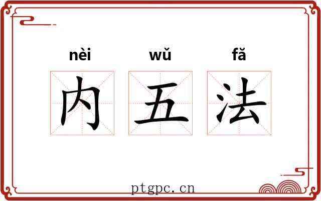 内五法 内五法