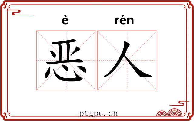恶人 恶人
