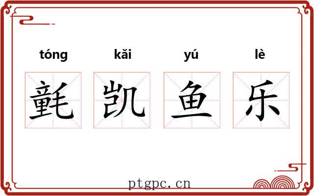 氃凯鱼乐 氃凯鱼乐