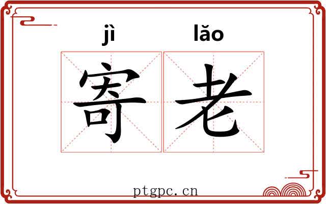 寄老 寄老
