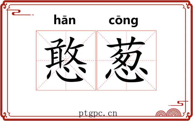 憨葱
