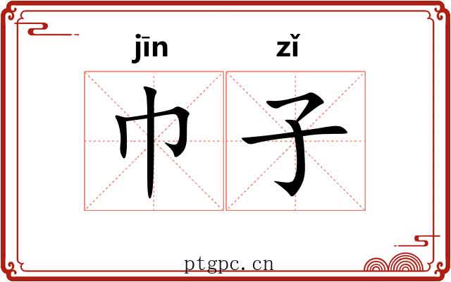 巾子