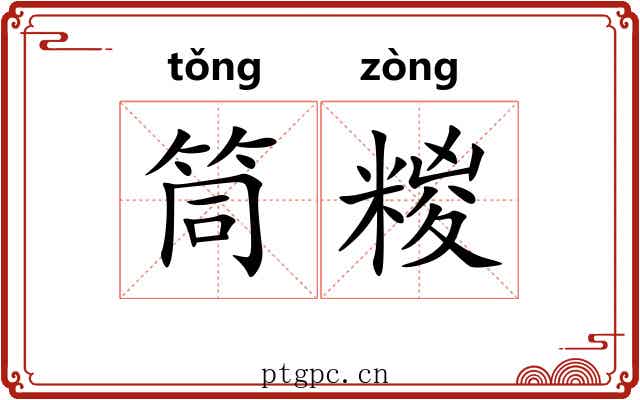 筒糉