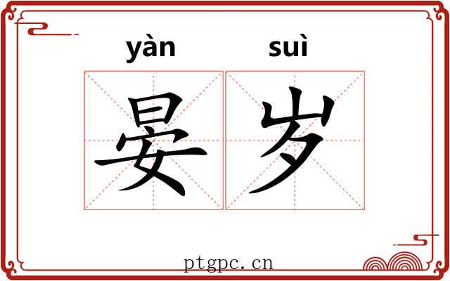 晏岁