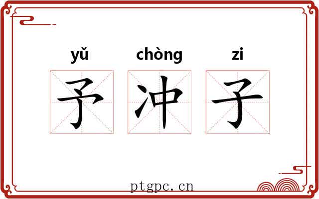 予冲子 予冲子