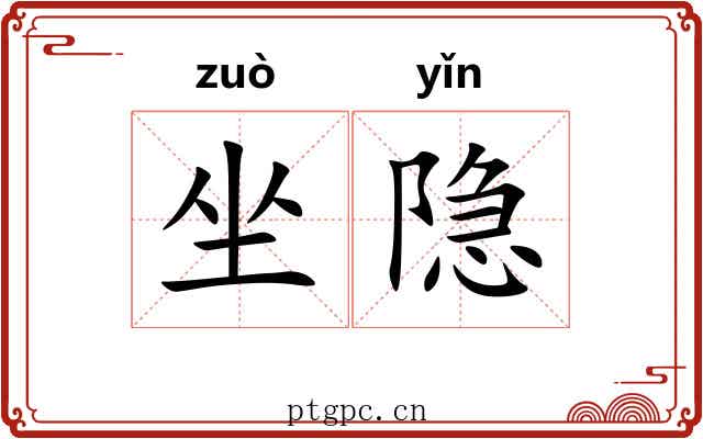 坐隐 坐隐