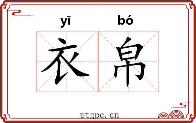 衣帛