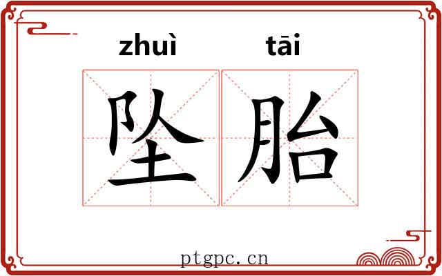 坠胎
