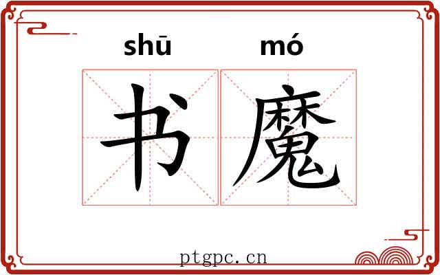 书魔 书魔