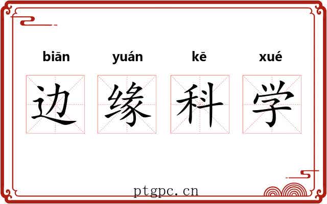 边缘科学 边缘科学