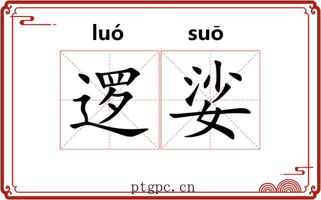 逻娑