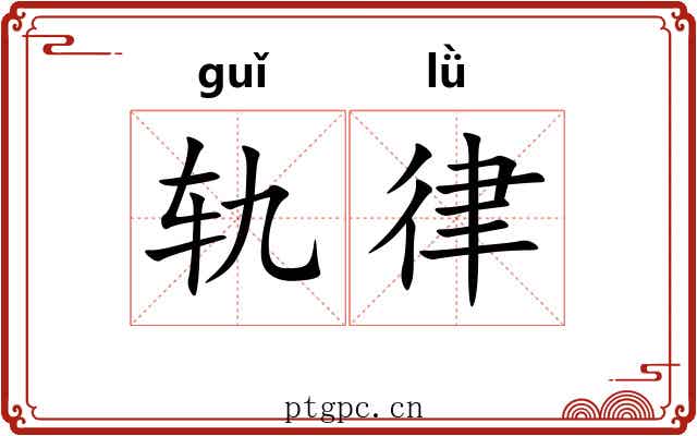 轨律 轨律