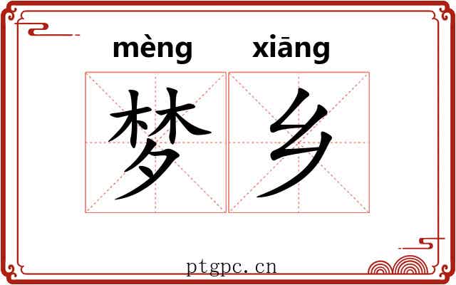 梦乡