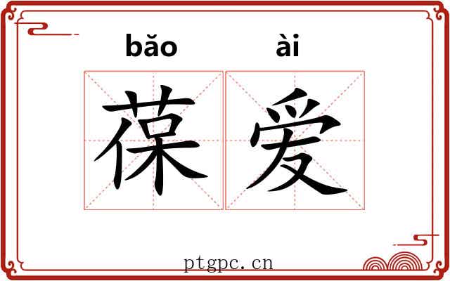 葆爱 葆爱