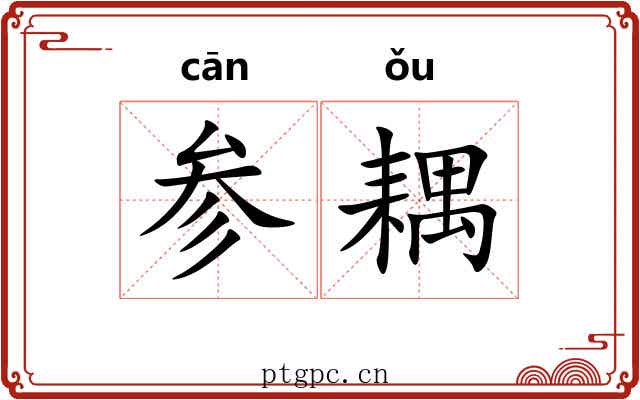 参耦 参耦