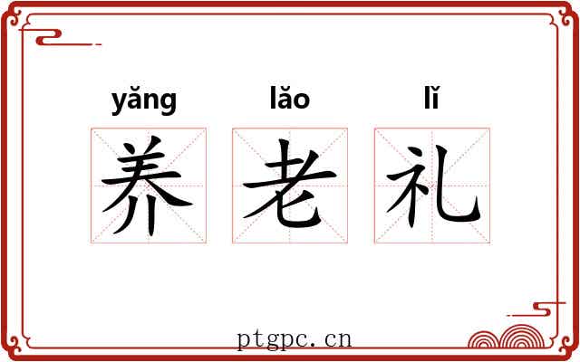 养老礼 养老礼