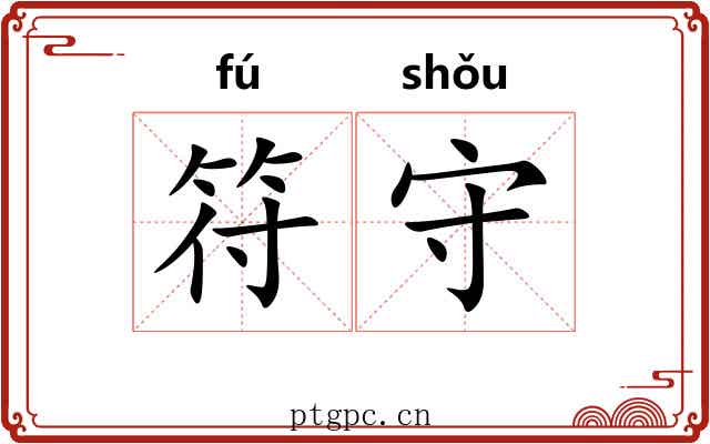 符守 符守