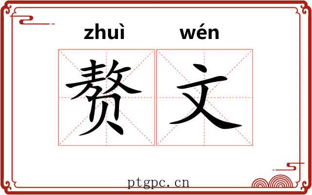 赘文 赘文