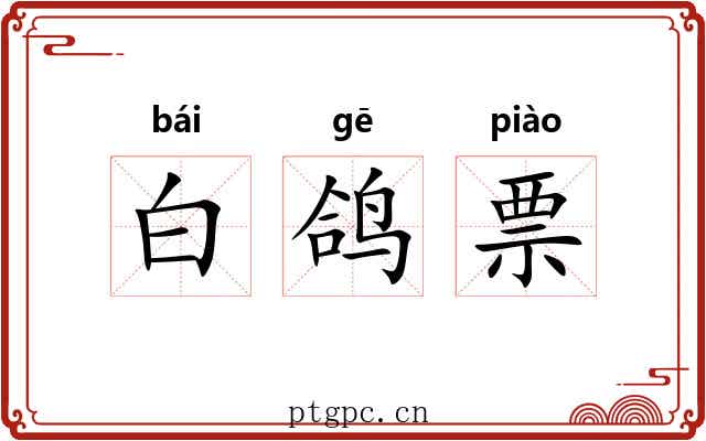白鸽票