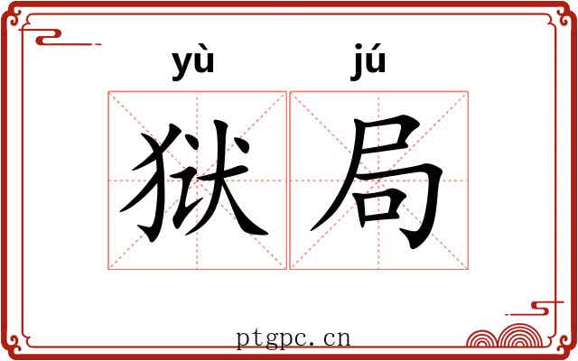 狱局