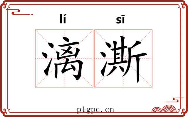 漓澌
