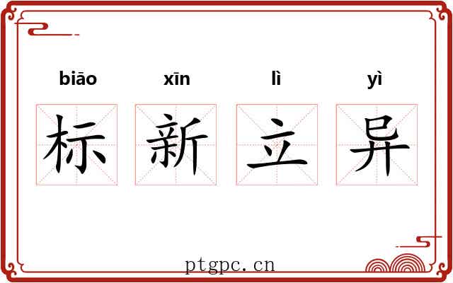 标新立异 标新立异