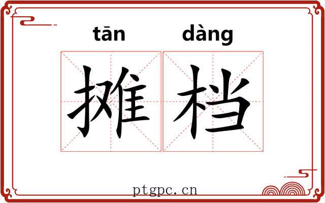 摊档