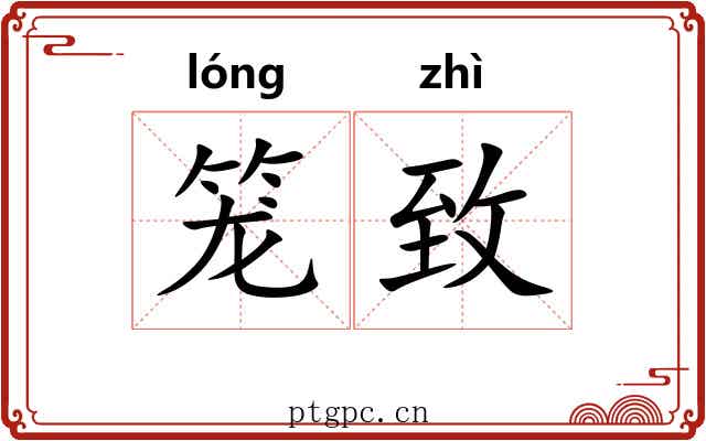 笼致 笼致