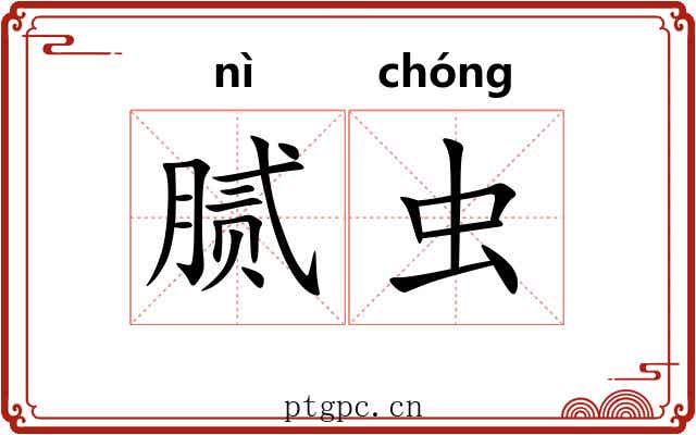 腻虫
