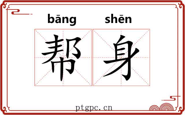 帮身 帮身